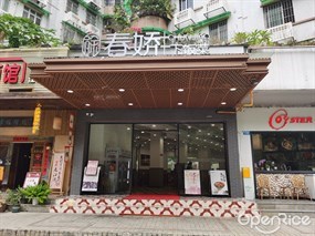 徐春娇下饭菜