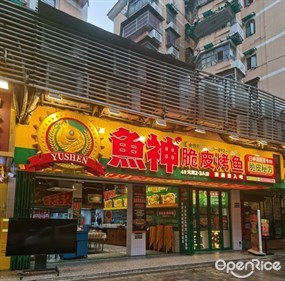 鱼神脆皮烤鱼