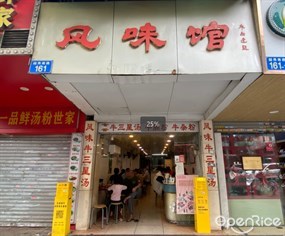 风味馆