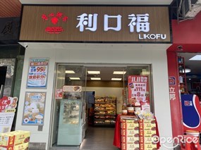 广州酒家利口福