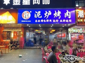 燚青春泥炉烤肉