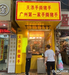 天添手撕猪手