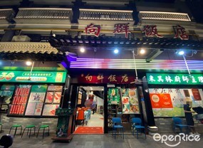 向群饭店