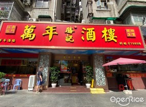腾记万年酒楼