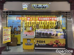 周黑鸭