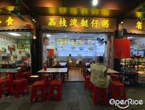 荔枝湾艇仔粥