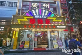 憨铁匠重庆老火锅