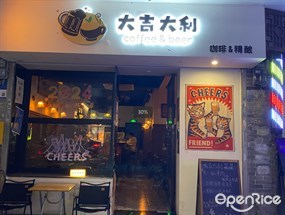 大吉大利咖啡&精酿