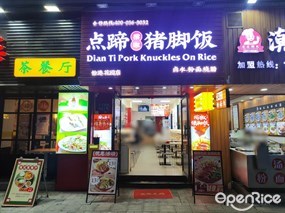 点蹄擂椒猪脚饭