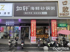 如轩海鲜砂锅粥