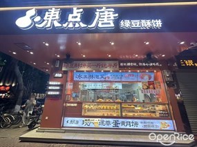 東点唐绿豆酥饼