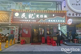 民记煲仔饭