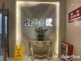 如意当海鲜酒家