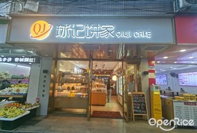 球记饼家