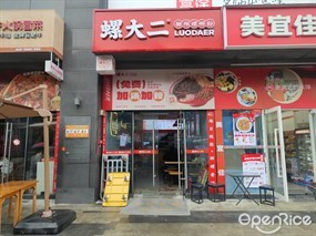 螺大二柳州螺蛳粉