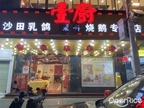 壹厨沙田乳鸽深井烧鹅专门店