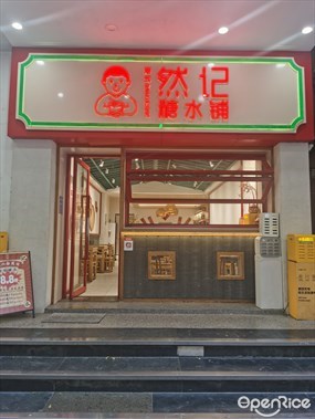 然记糖水铺