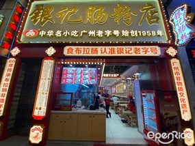 银记肠粉店