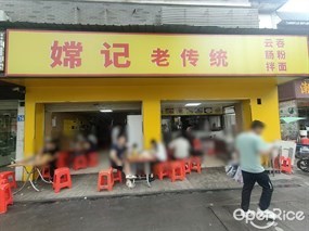 嫦记老传统