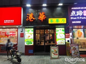 港华茶餐厅