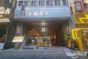 文通冰室