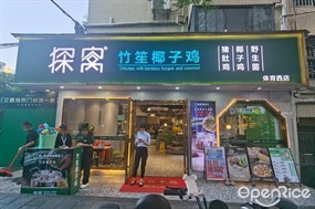 探窝竹笙椰子鸡