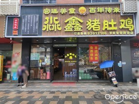 淼鑫猪肚鸡