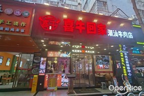 喜牛回家·潮汕牛肉店