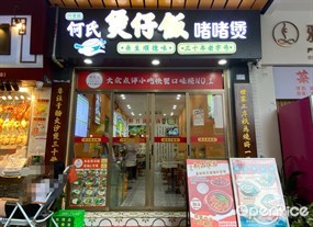 何氏煲仔饭啫啫煲