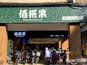 佰搭果简餐甜品
