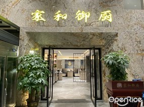 家和御厨