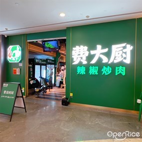 费大厨辣椒炒肉