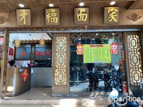才福面家
