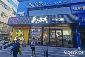 真功夫