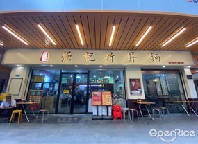 强记竹昇麵