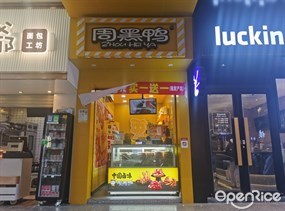 周黑鸭
