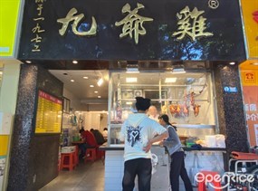 九爷鸡