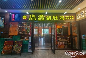 淼鑫猪肚鸡