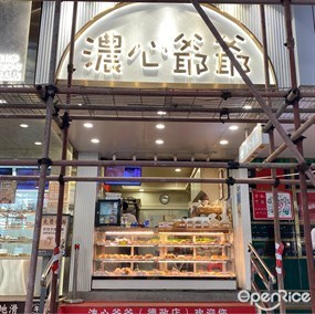 浓心爷爷