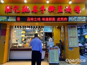 胜记驰名手撕盐焗鸡