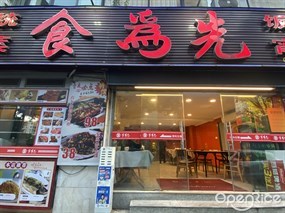 食为先