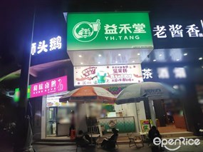 益禾堂