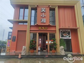 芙小湘烧鸡公