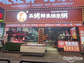 高烤鲜生猪杂粥