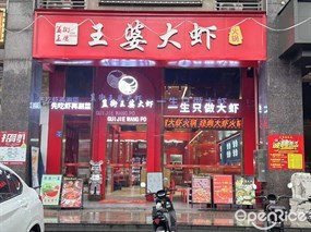 簋街王婆大虾火锅