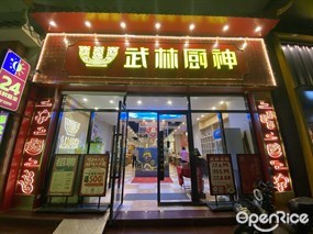武林厨神