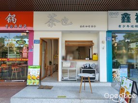 茶也