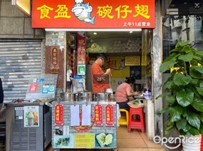 食盈碗仔翅