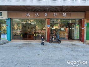 林记煲仔饭