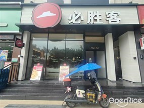 必胜客